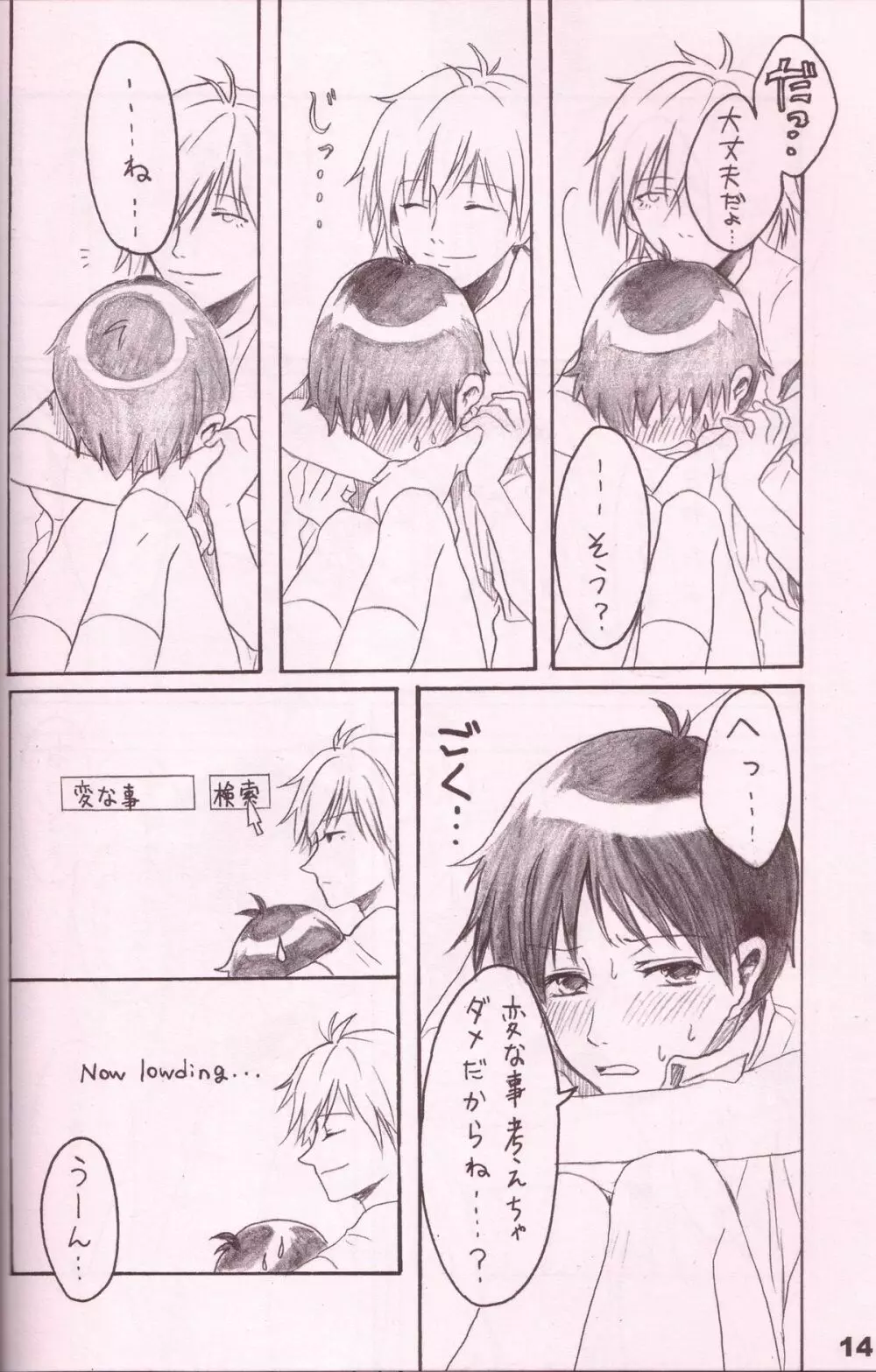 潤んだ目で獲物を見るな Page.13