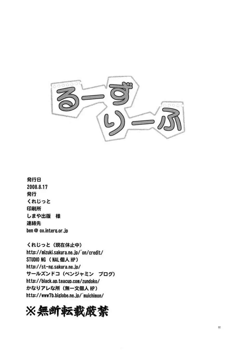 るーずりーふ Page.31