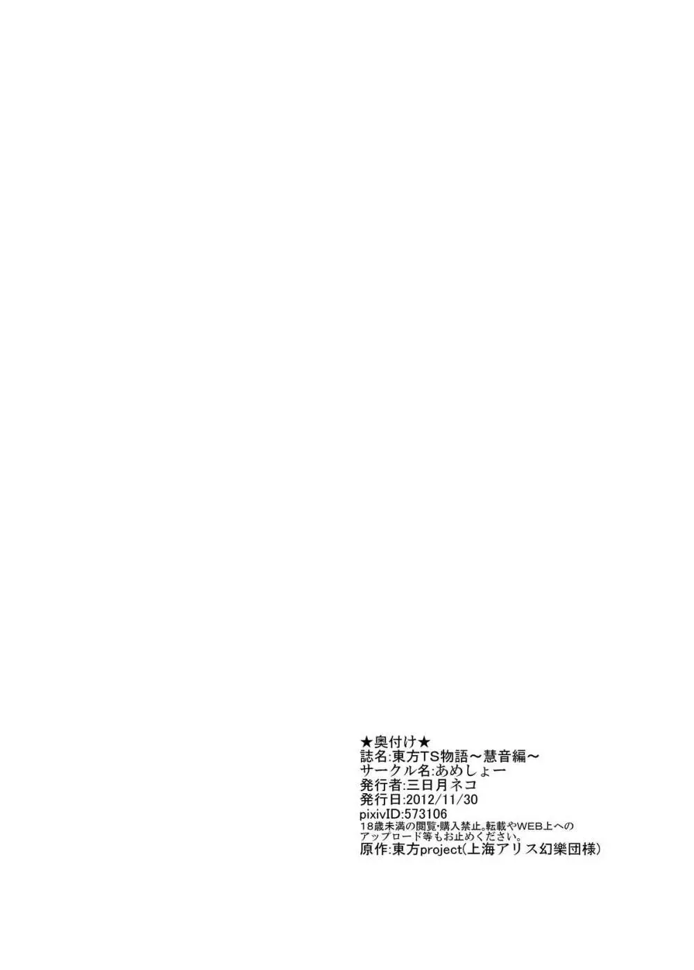 東方TS物語～慧音編～ Page.20