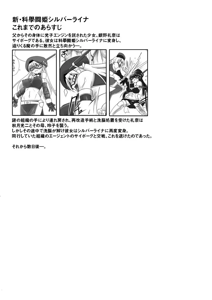 新・科學闘姫シルバーライナ 05 Page.3