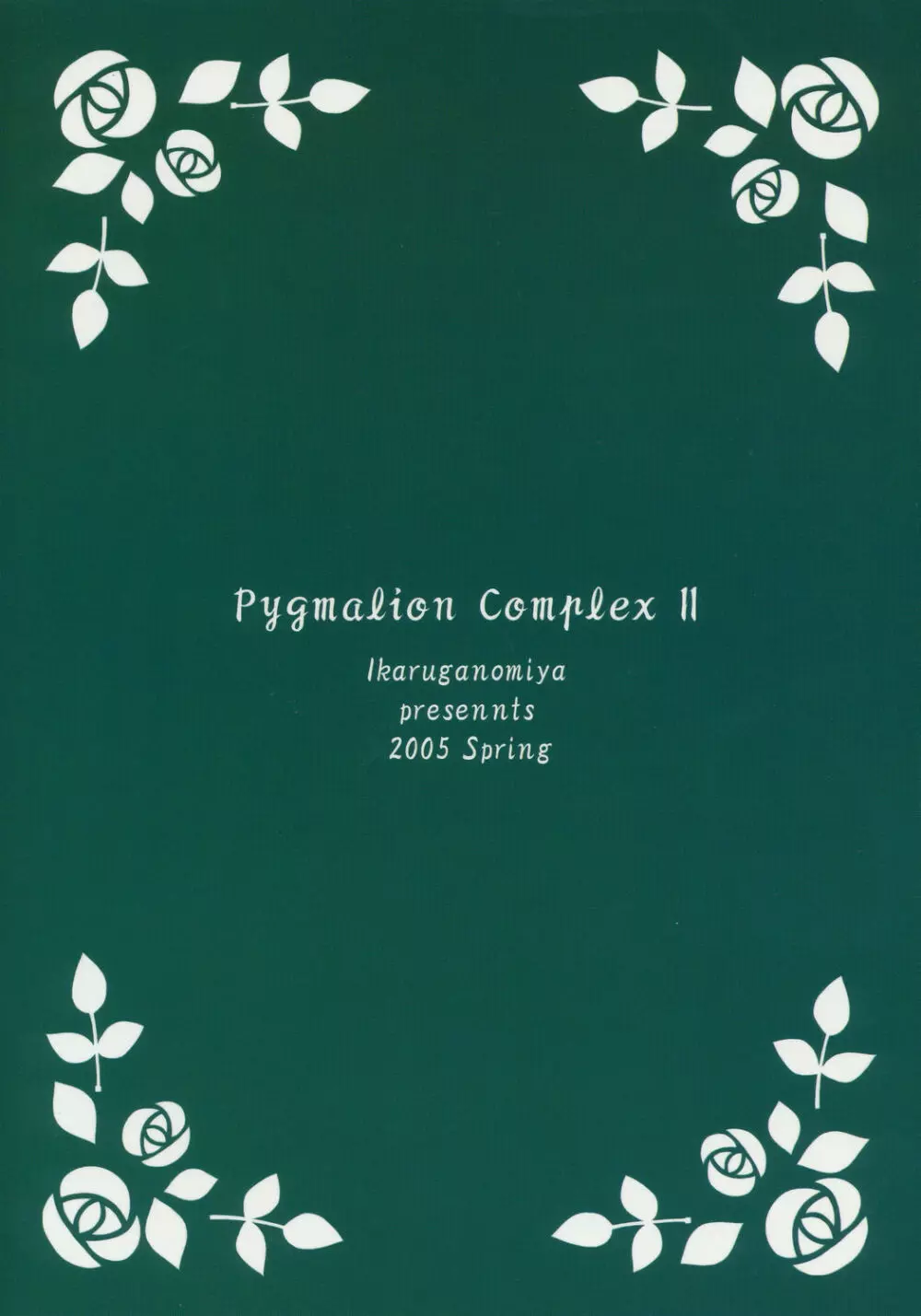 人形愛2 ～Pygmalion Complex II～ Page.18