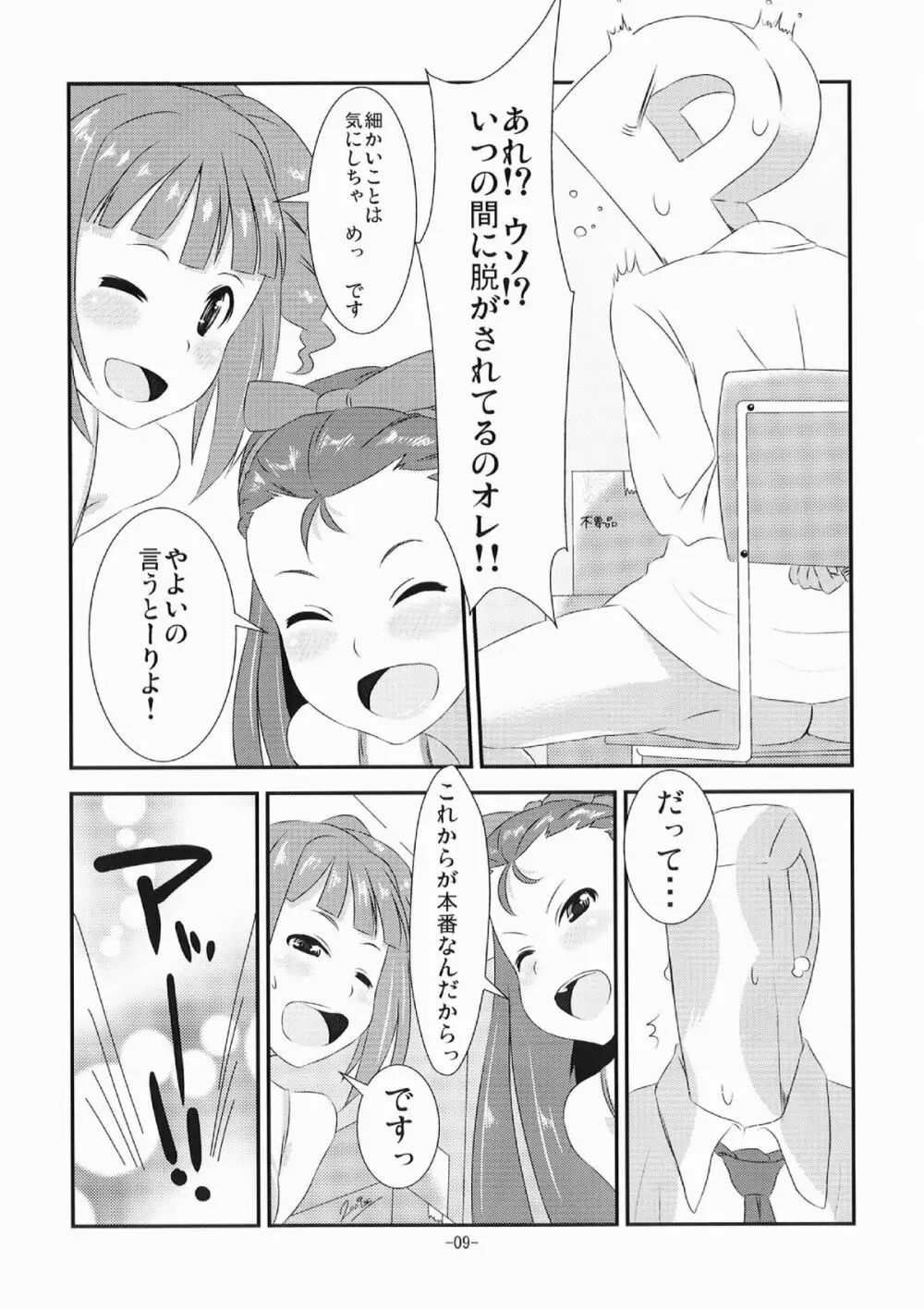 やよいといおりの○○○な本 Page.9