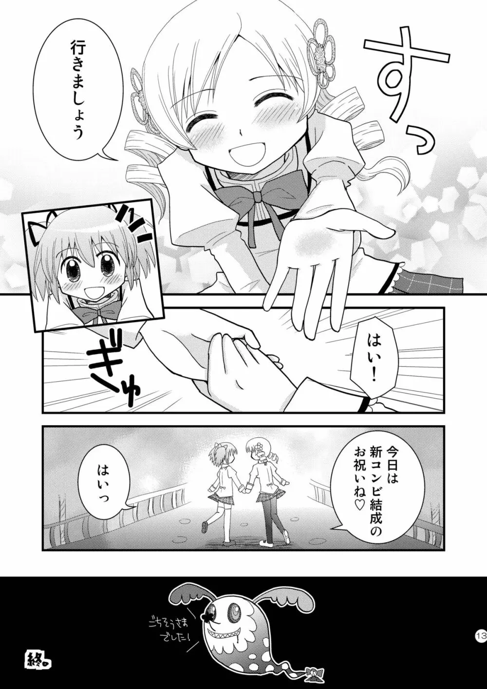 マミ☆まど Page.13