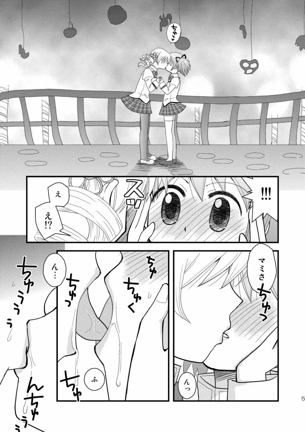 マミ☆まど Page.5