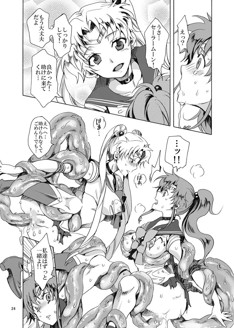 美少女戦士におしおき!～触手編～ Page.24