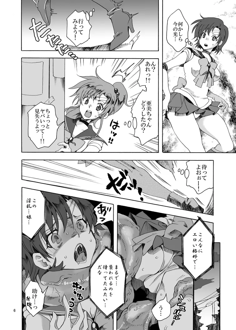 美少女戦士におしおき!～触手編～ Page.6