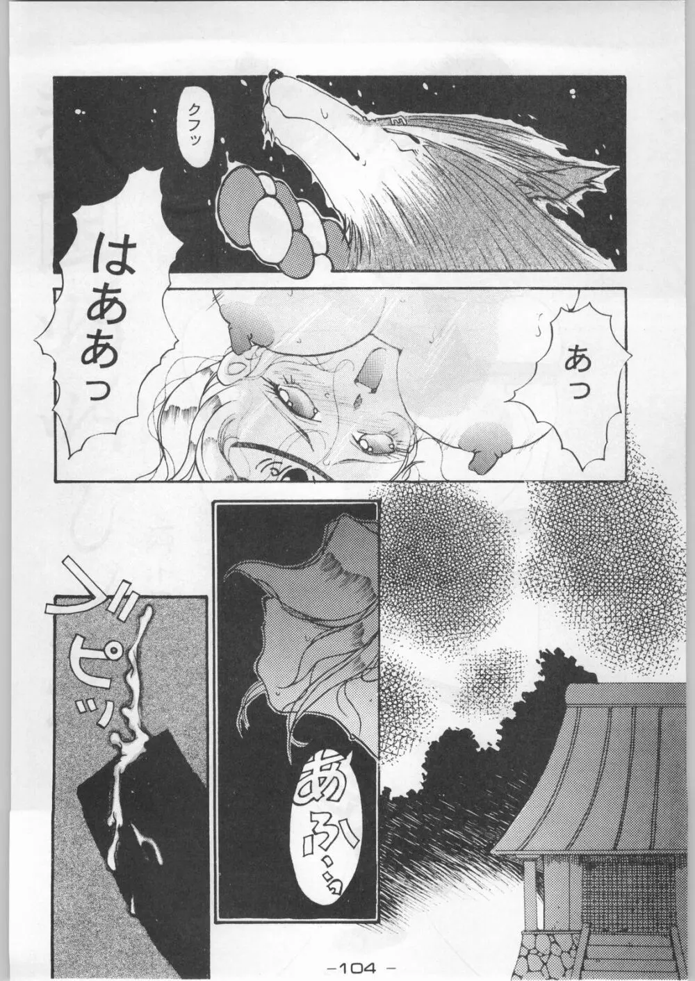 赤まむしホームラン Page.103