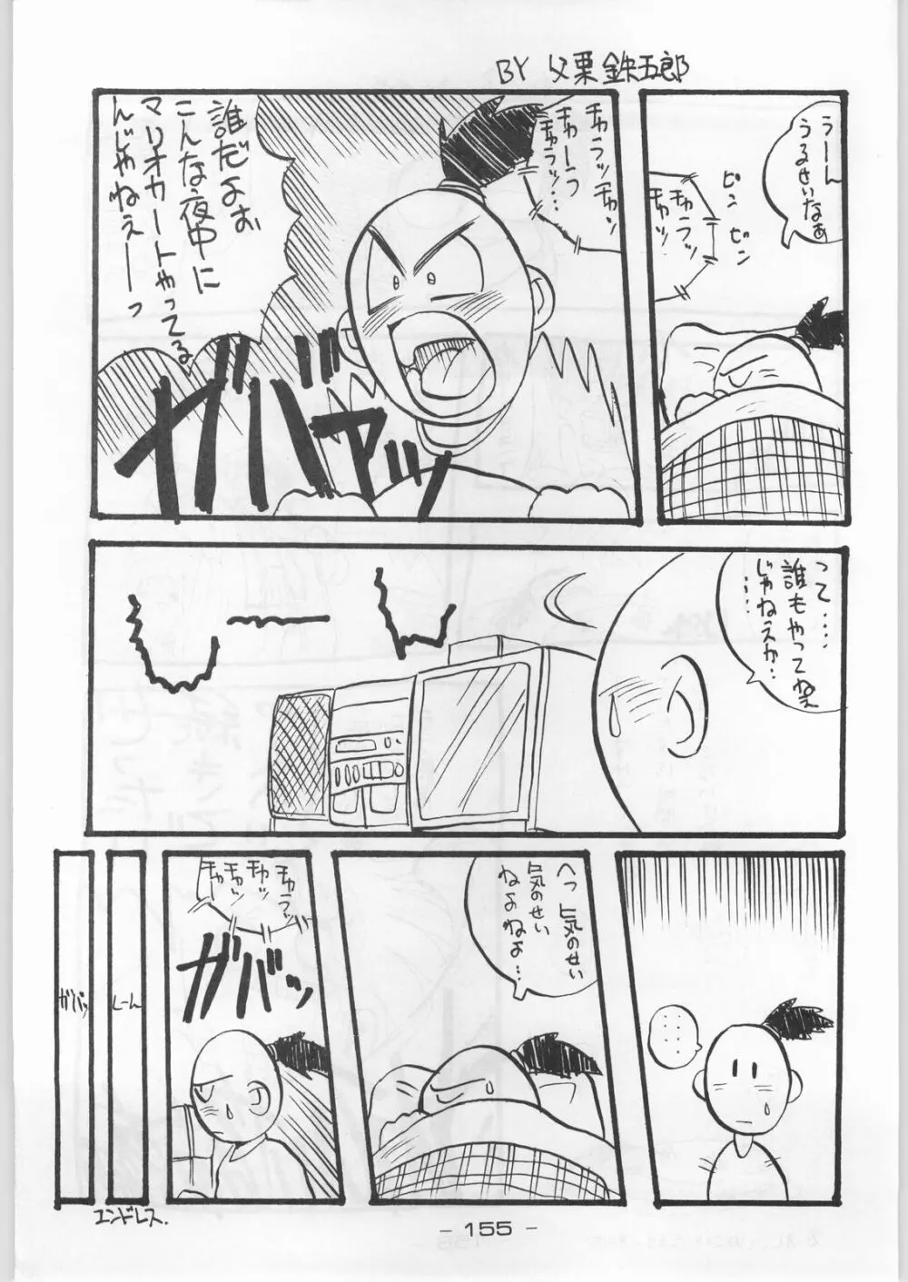 赤まむしホームラン Page.154