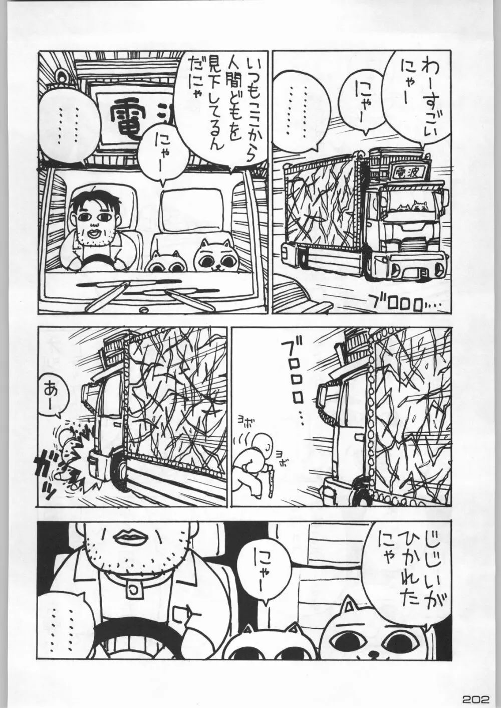 武士は喰わねどワサビ抜き Page.201