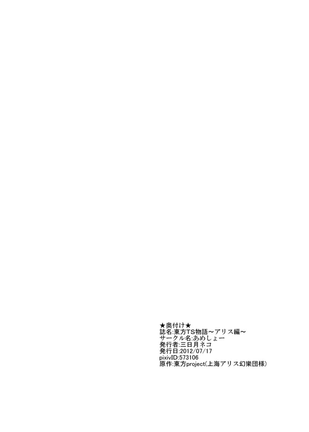 東方TS物語～アリス編～ Page.21
