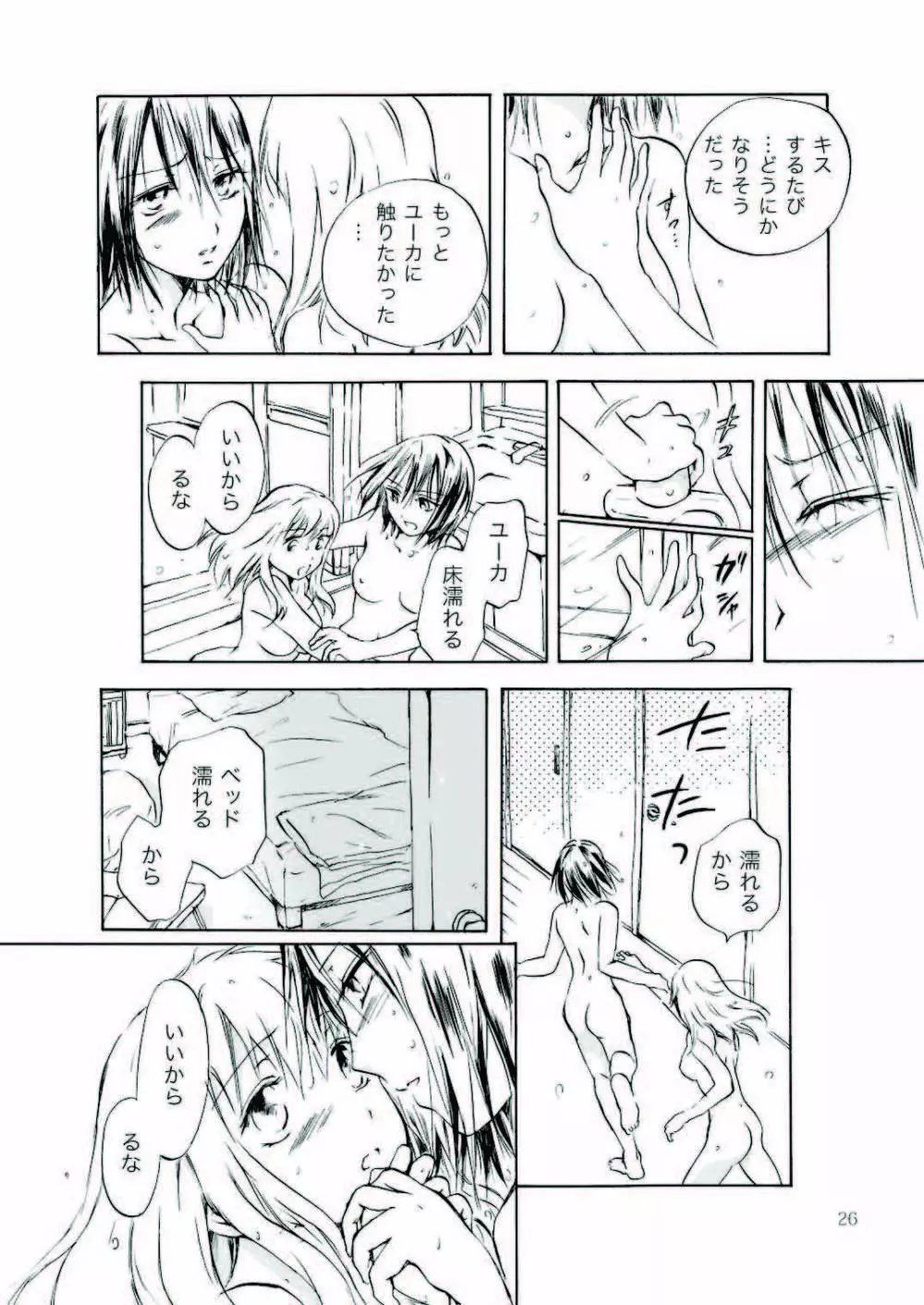 遠いきらめき Page.26