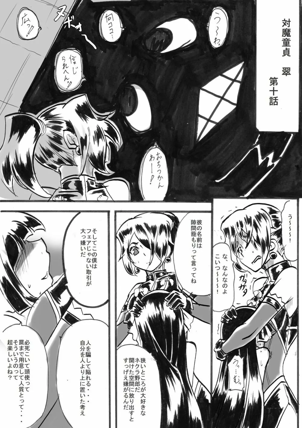 「対魔童貞翠」 接触編第十話 Page.2