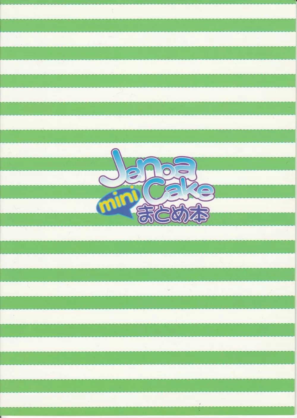 Jenoa Cake mini まとめ本 Page.26