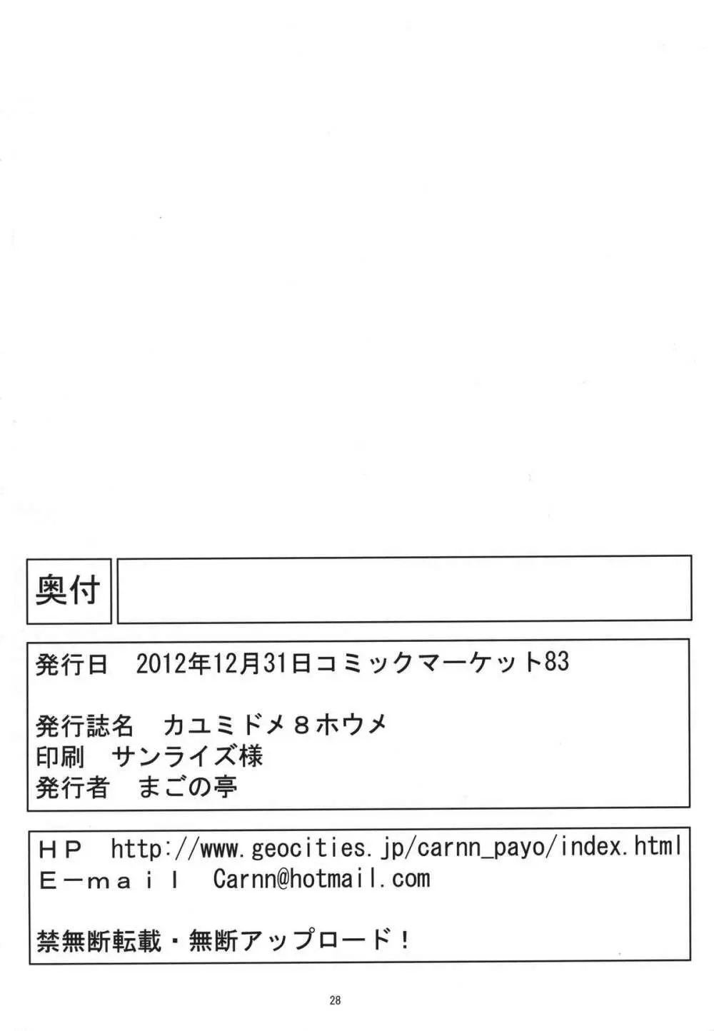 カユミドメ8ホウメ Page.29