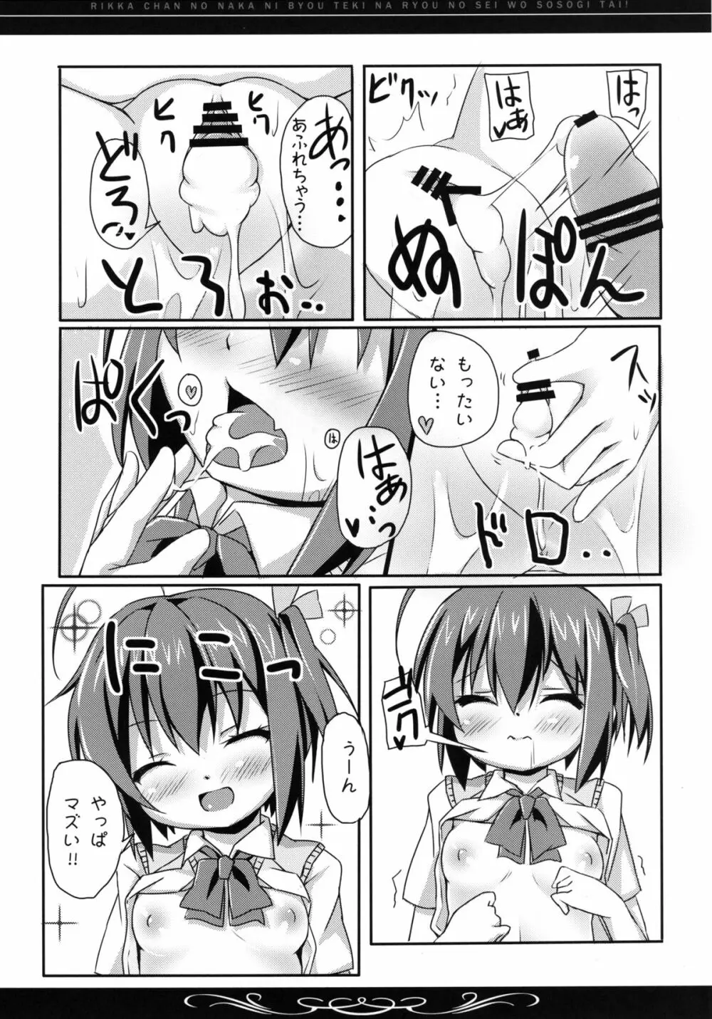 六花ちゃんの中に、病的な量の精を注ぎたい! Page.26