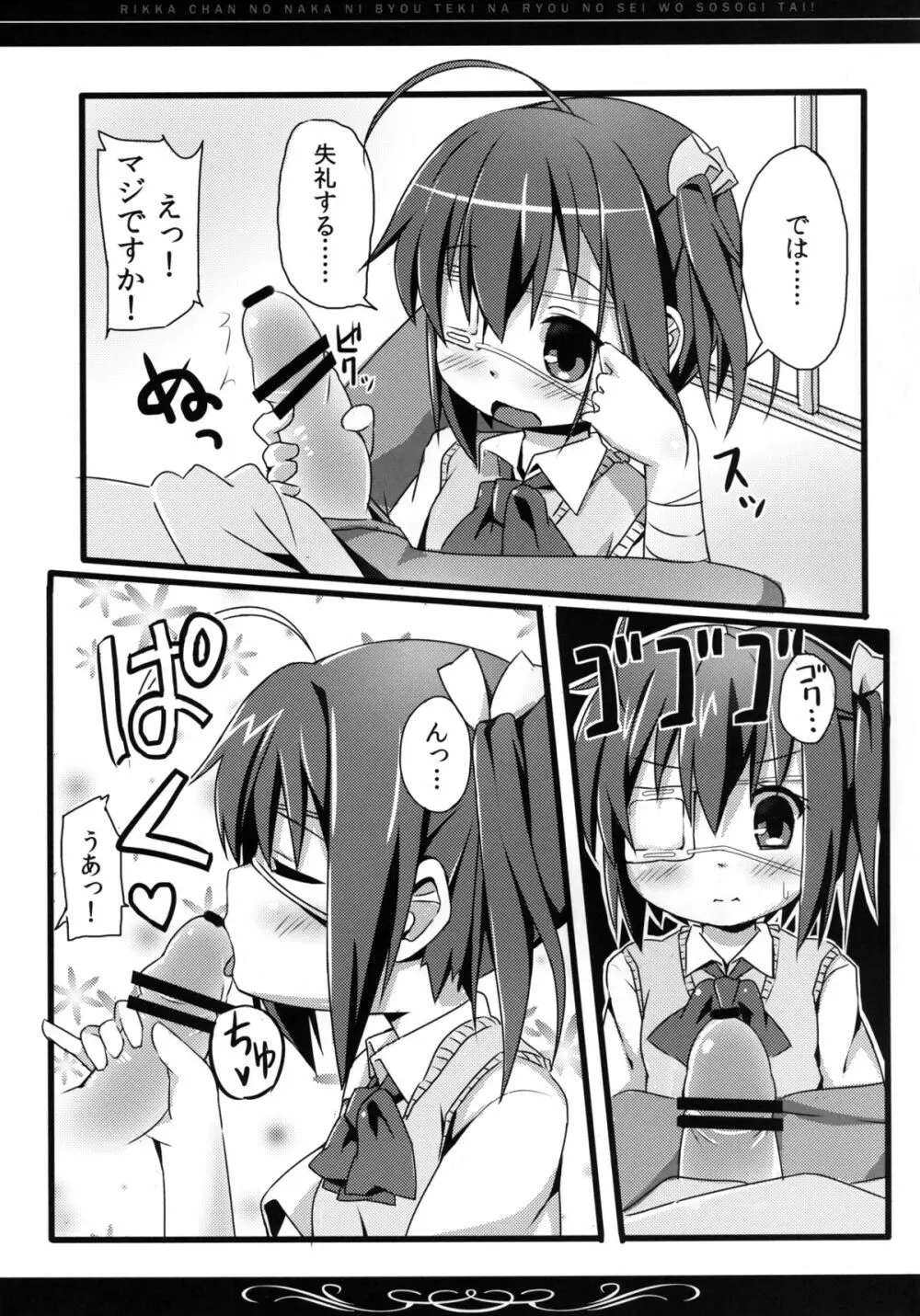 六花ちゃんの中に、病的な量の精を注ぎたい! Page.6