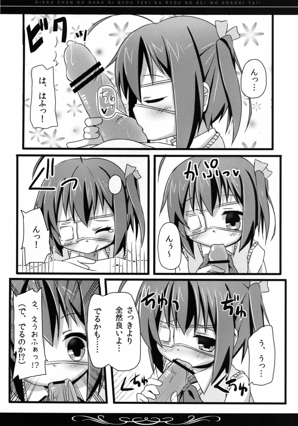 六花ちゃんの中に、病的な量の精を注ぎたい! Page.9