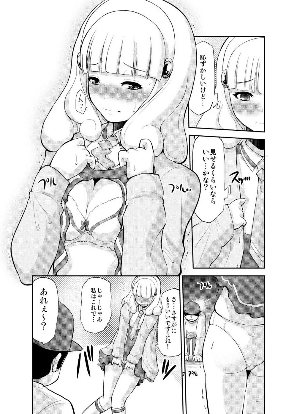 おもちゃのやよいちゃん Page.7