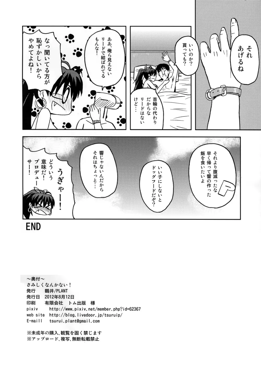(C82) [PLANT (鶴井) さみしくなんかない! (アイドルマスター) Page.33