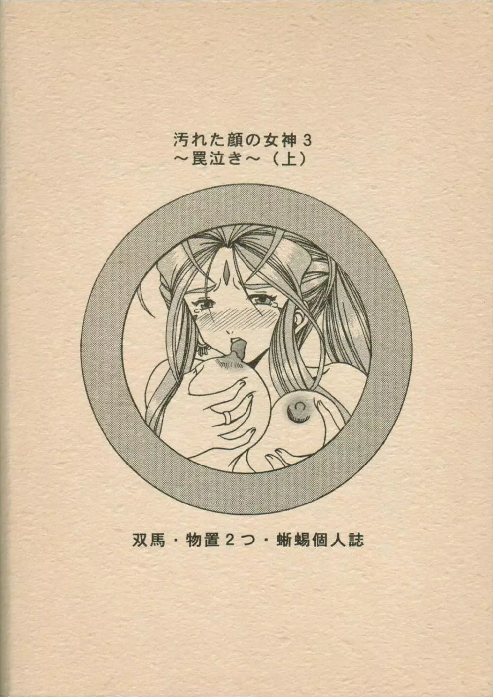 汚れた顔の女神3～罠泣き～ Page.66