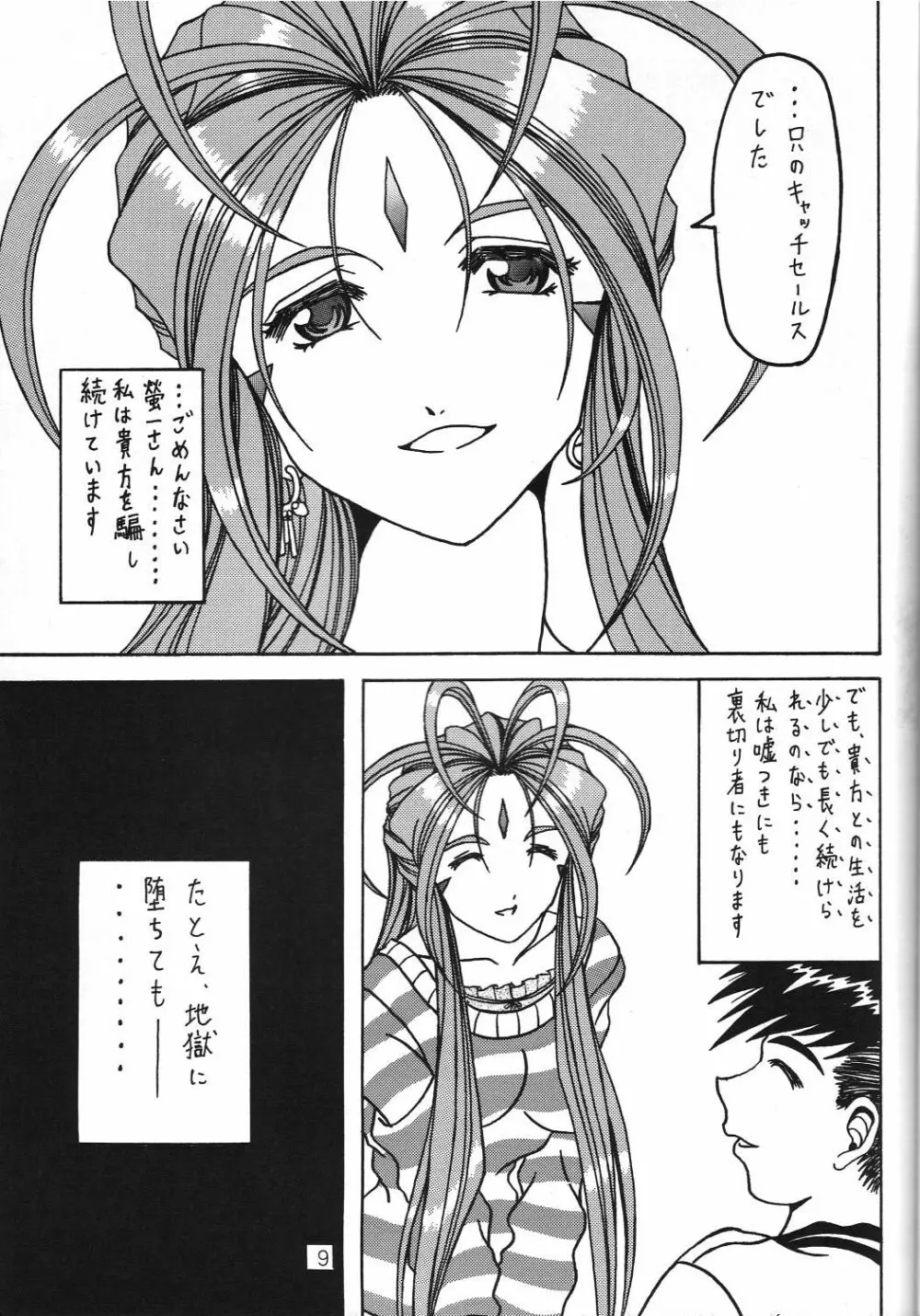 汚れた顔の女神3～罠泣き～ Page.8