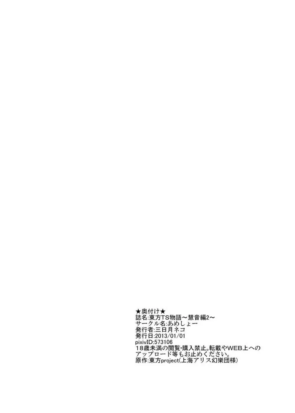 東方TS物語 ～慧音編2～ Page.22