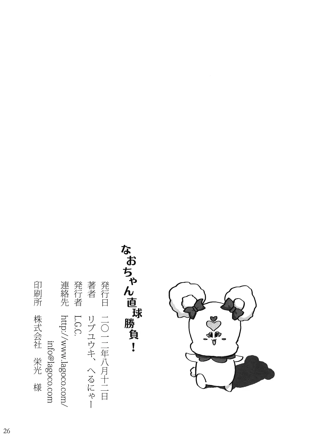 なおちゃん直球勝負! Page.25