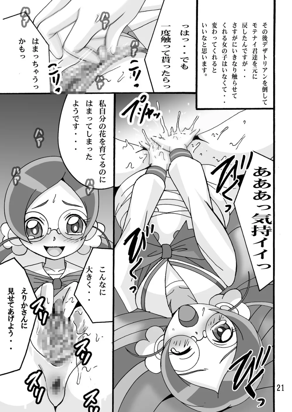 きゅあきゅあふらわぁ Page.20