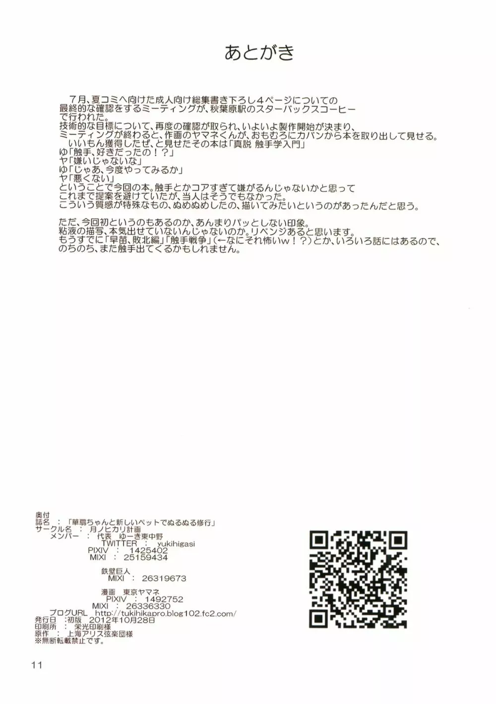 華仙ちゃんと、新しいペットでぬるぬる修行 Page.11