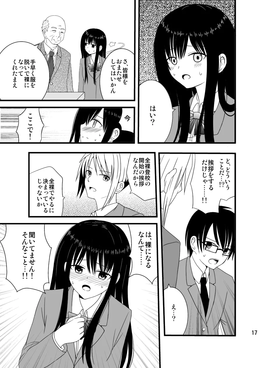 全裸登校週間～開始のことば～ Page.16