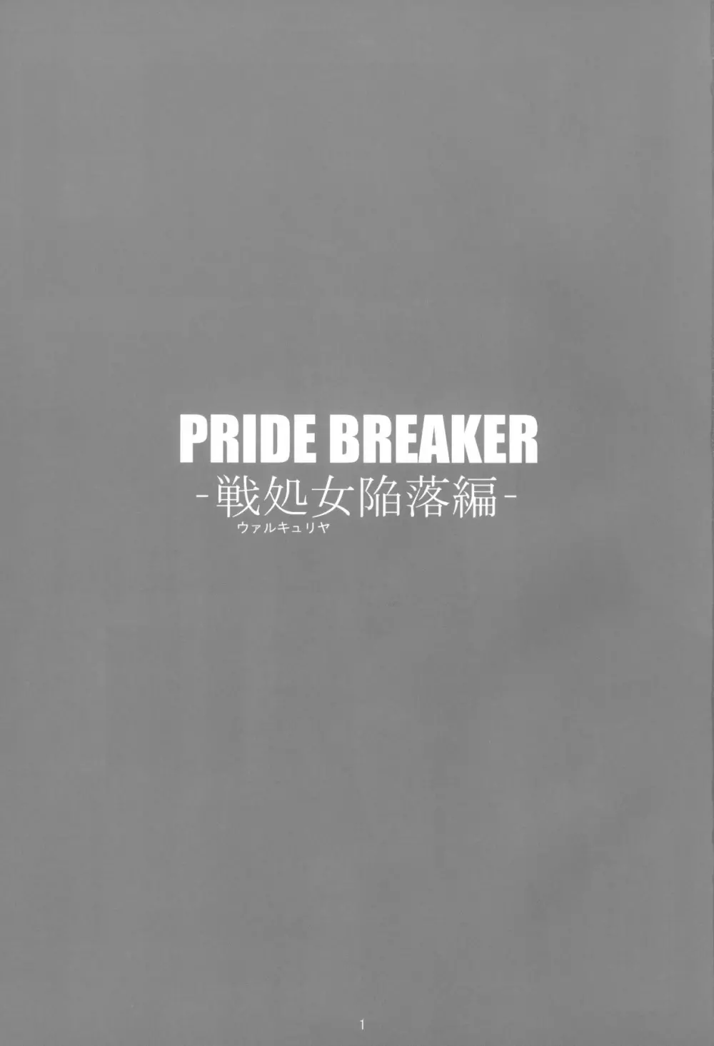 PRIDE BREAKER -戦処女陥落編- Page.2