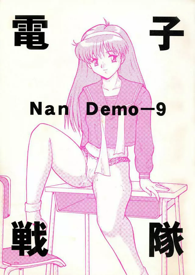 電子戦隊Nan Demo-9 Page.1