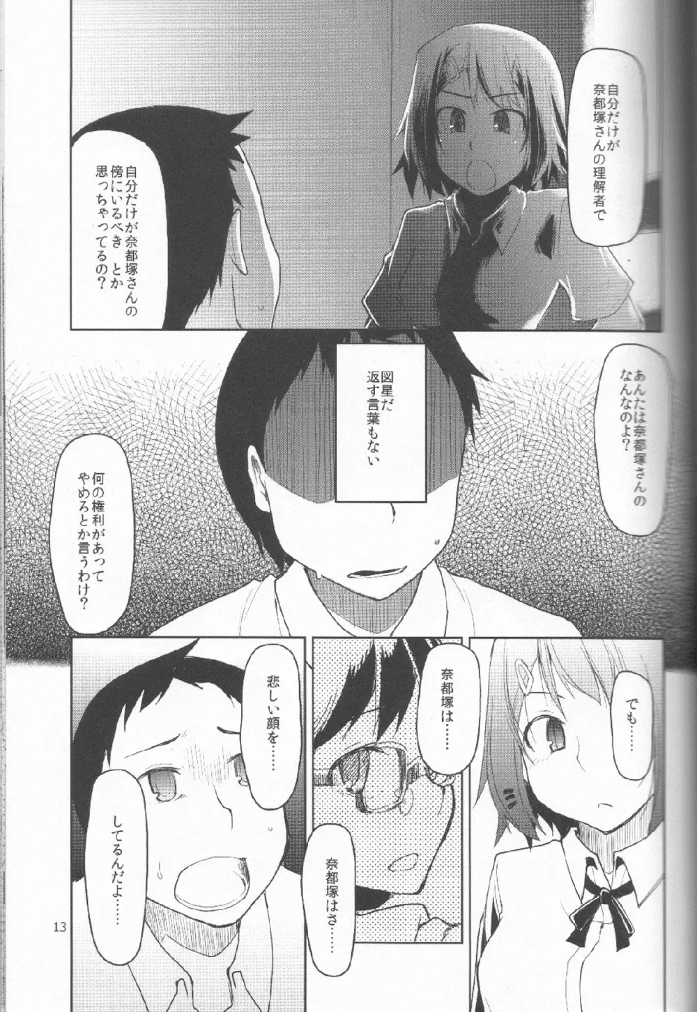 奈都塚さんの秘密。 Vol.1 出逢い編 Page.14