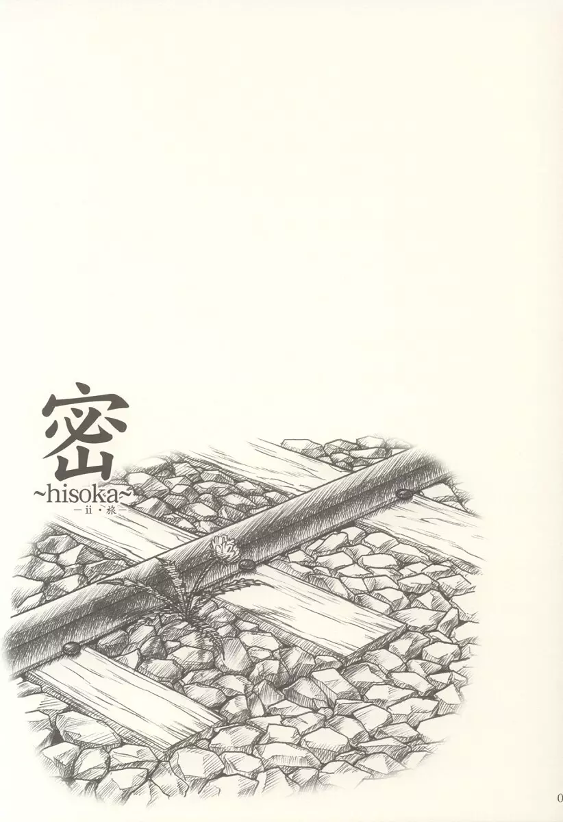 密 ～hisoka～ -ii・旅- Page.4