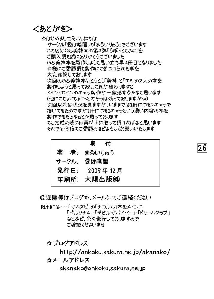 ろぼっととみこ Page.25