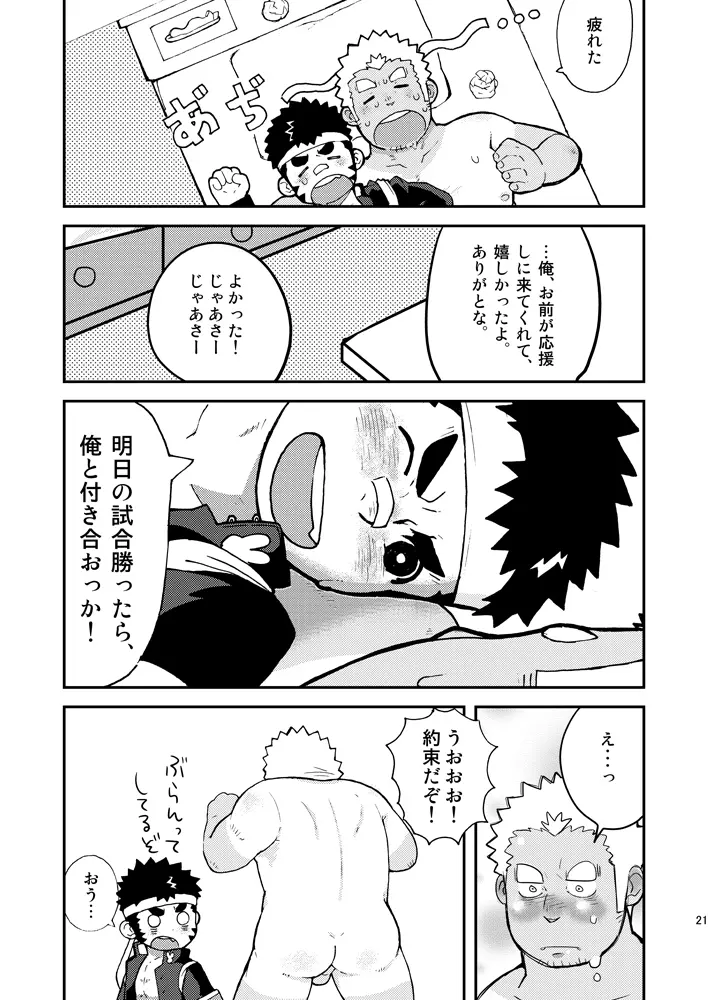 あせだくエール!! Page.21