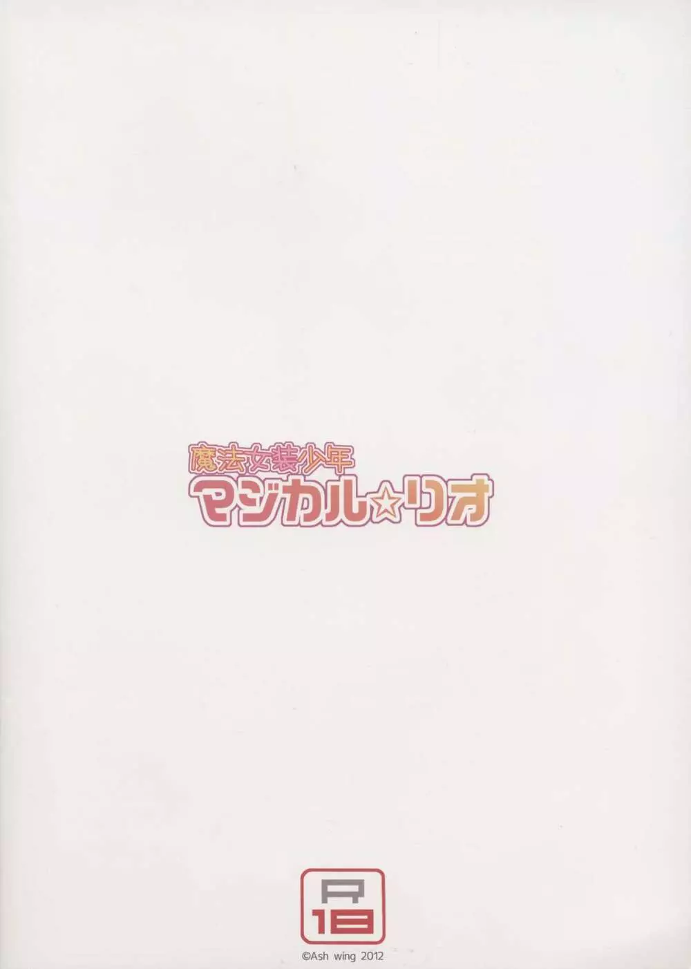 魔法女装少年マジカル☆リオ Page.20