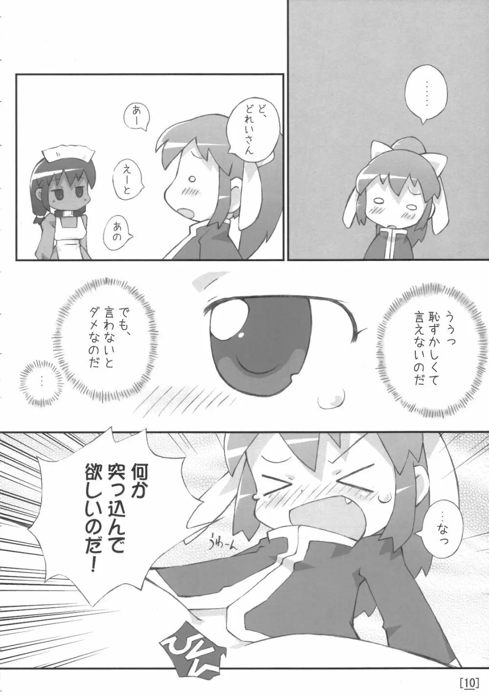 ワガハイぜったいあく Page.9