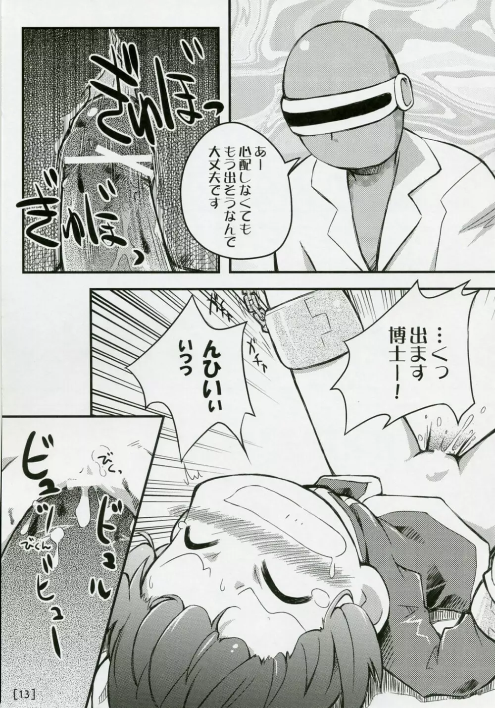 ワガハイぜったいあく SE Page.12