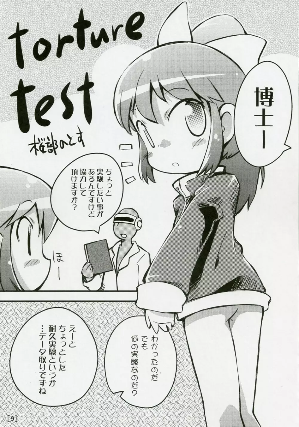 ワガハイぜったいあく SE Page.8