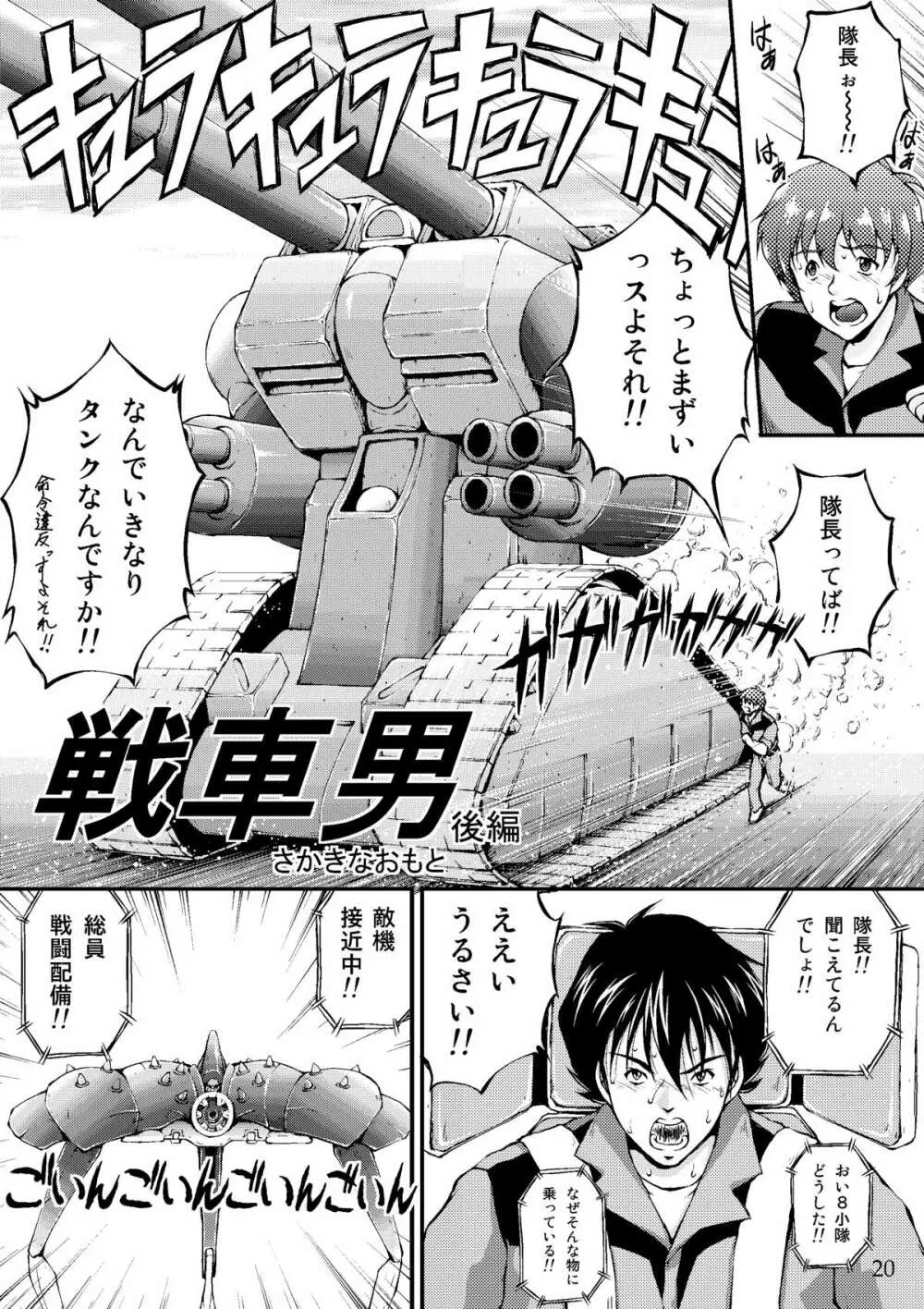 戦車男 ~The Story of the Tank Man~ Page.19
