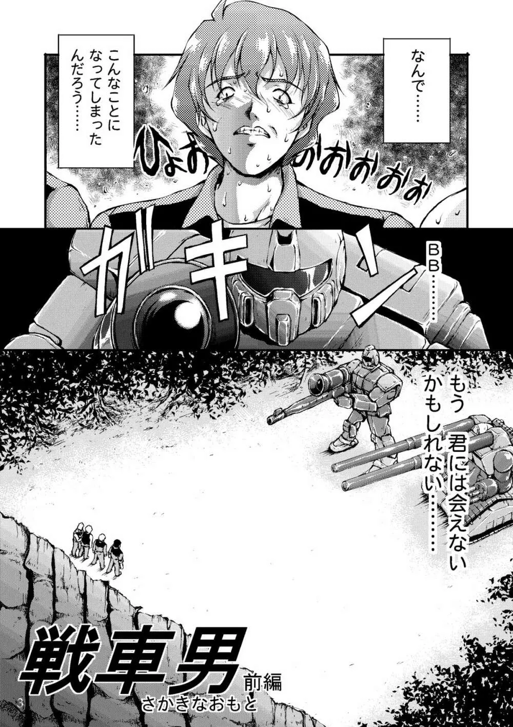 戦車男 ~The Story of the Tank Man~ Page.2