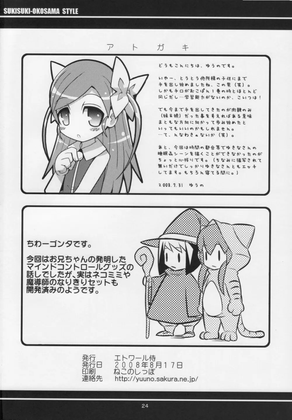 スキスキ オコサマスタイル 4 Page.25