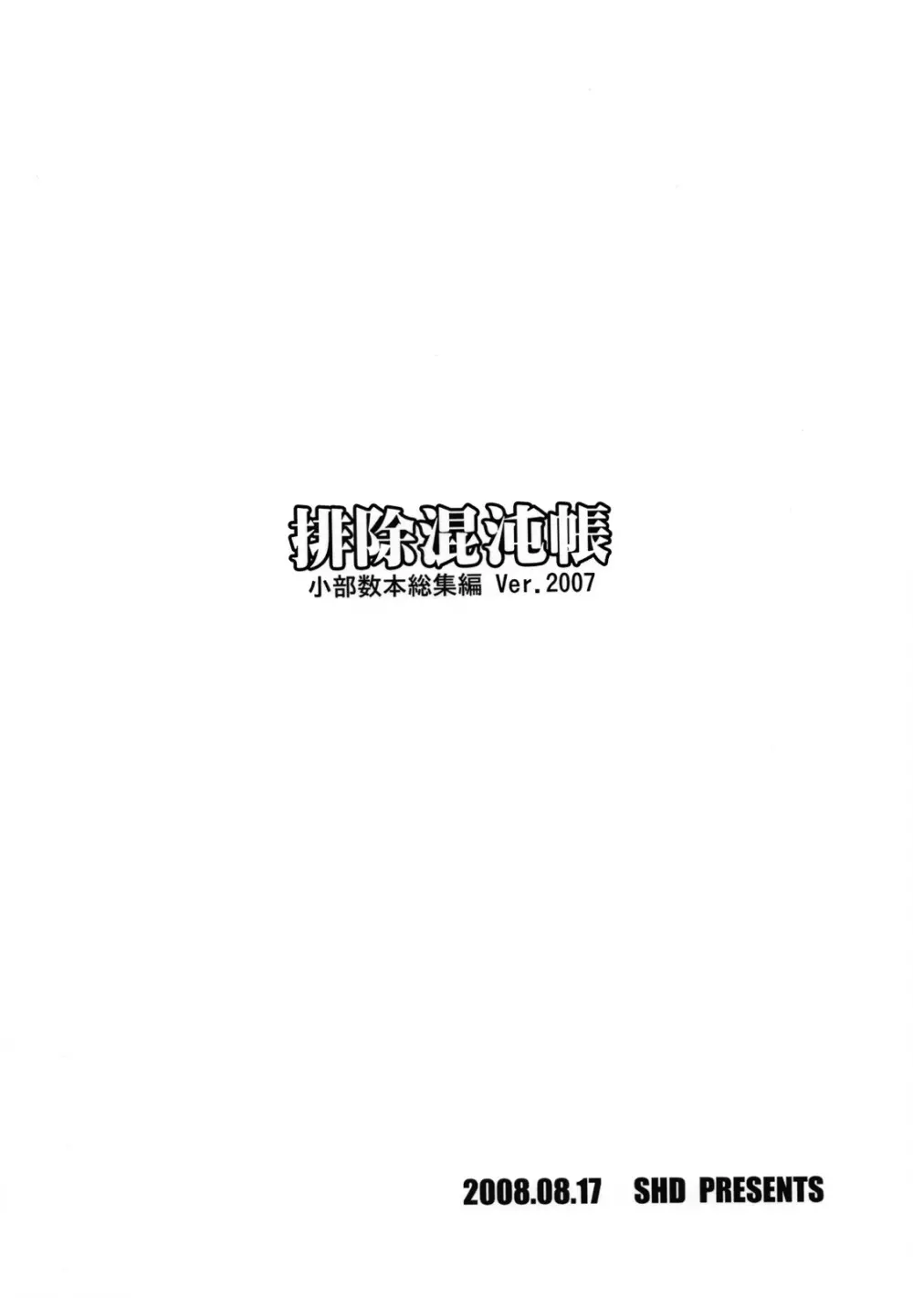 排除混沌帳 小部数本総集編 Ver.2007 Page.64