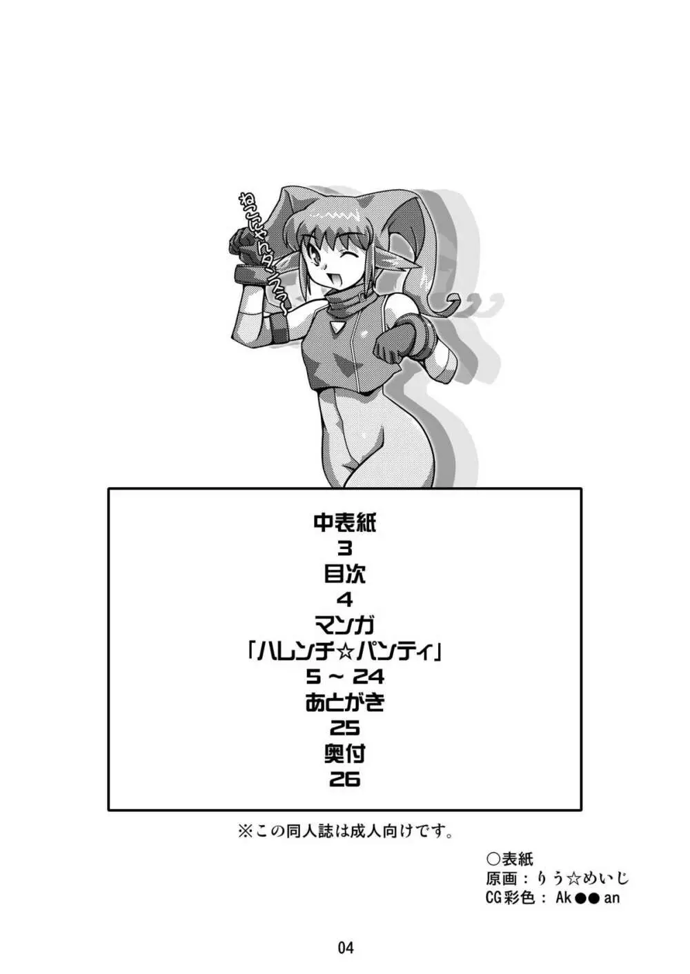 ハレンチ☆パンティ Page.4