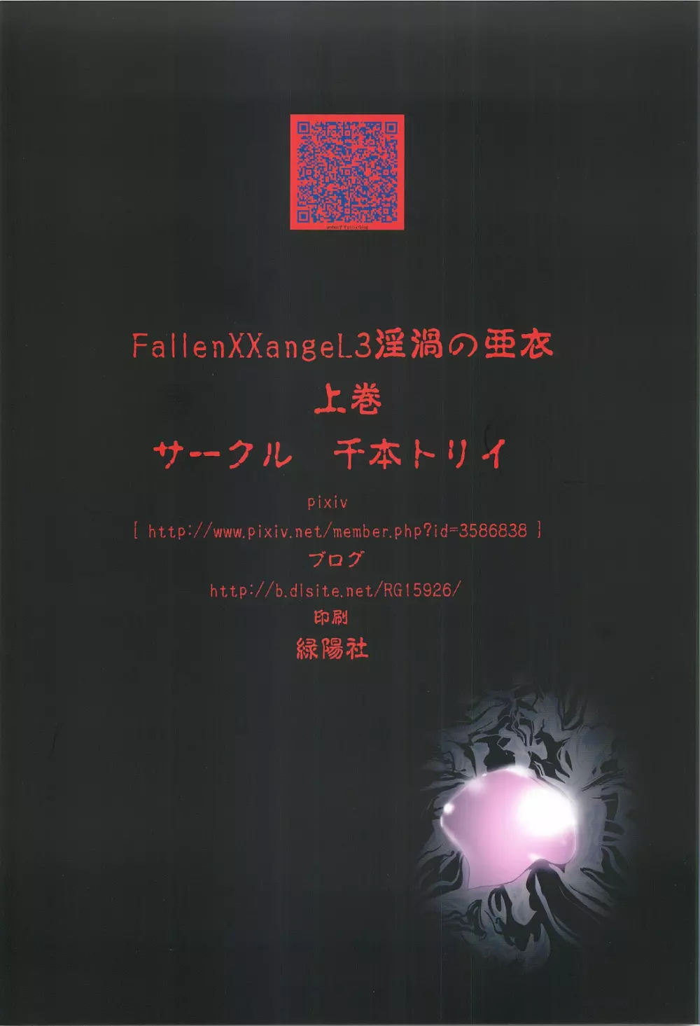 FallenXXangeL3 淫渦の亜衣 上巻 Page.34