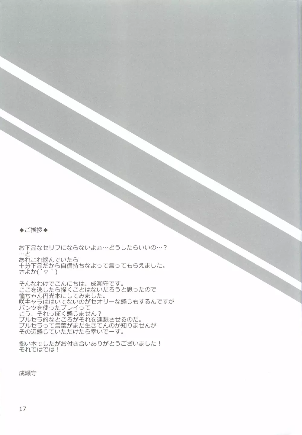 憧ちゃんとナイショの×× ＋plus Page.16