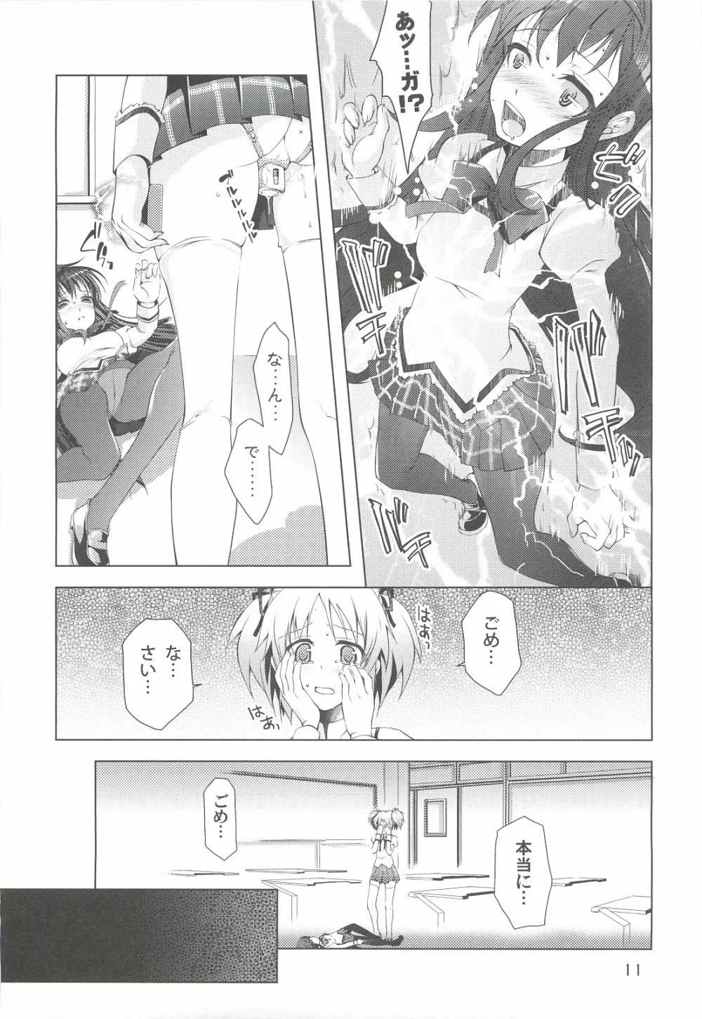 魔法少女にほむ☆ラレタ 偽 Page.11