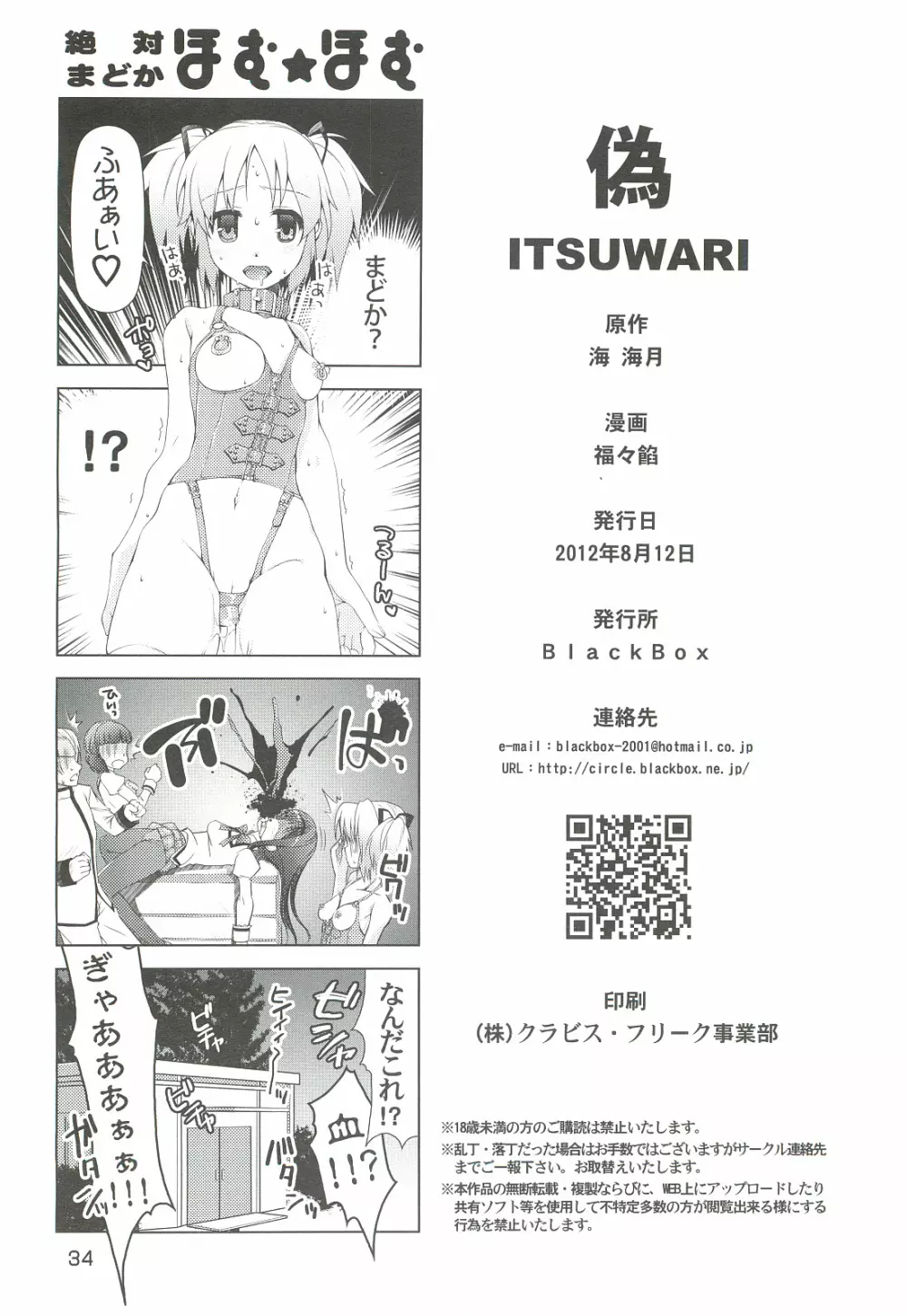 魔法少女にほむ☆ラレタ 偽 Page.34