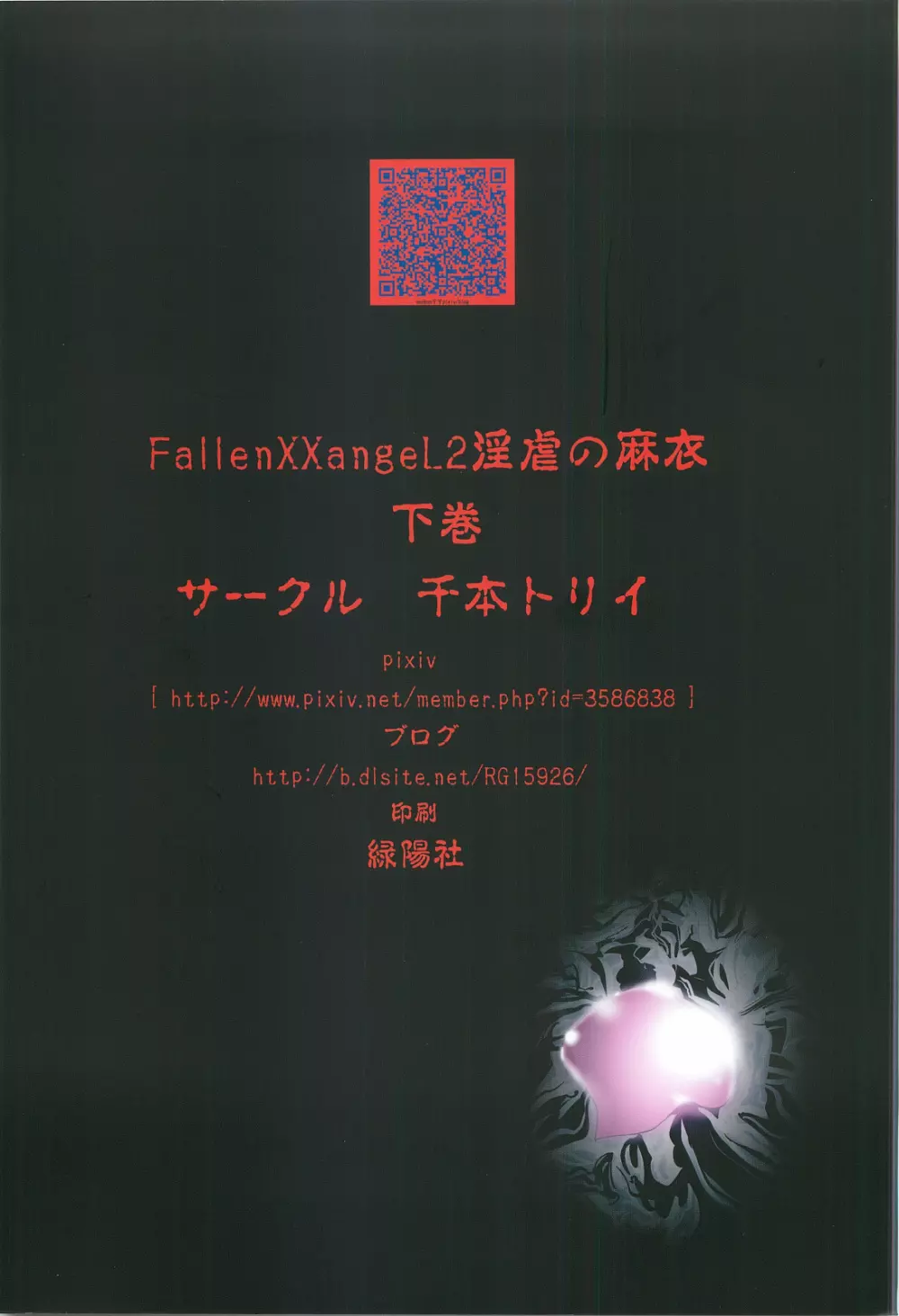 FallenXXangeL2 淫虐の麻衣 下巻 Page.34
